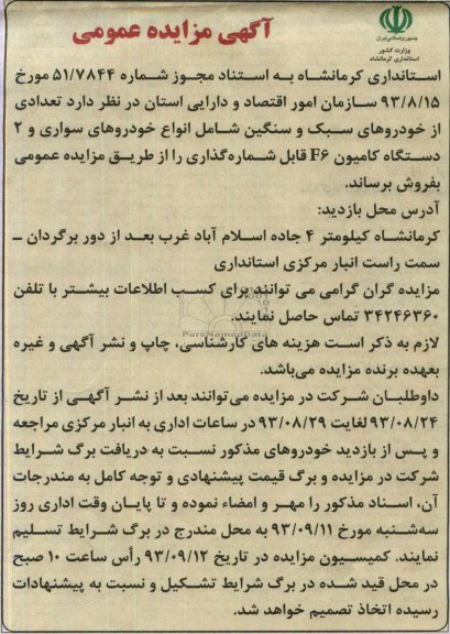مزایده عمومی , مزایده عمومی تعدادی از خودروهای سبک و سنگین