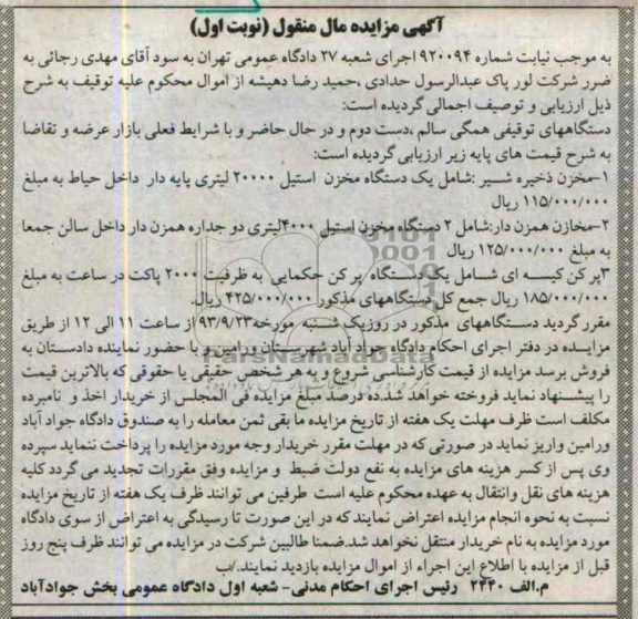 مزایده مال منقول , مزایده مال منقول مخزن ذخیره شیر
