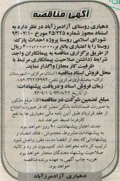 آگهی مناقصه,مناقصه پروژه احداث پارک روستا