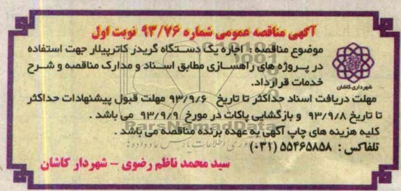 آگهی مناقصه عمومی, مناقصه اجاره یک دستگاه گریدر کاترپیلار 