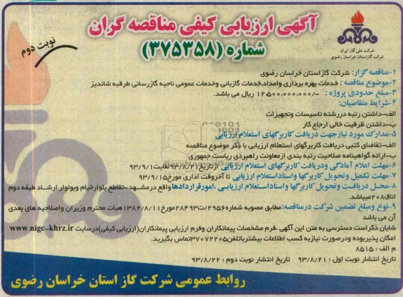 مناقصه ,  مناقصه خدمات بهره برداری و امداد و خدمات گازبانی و خدمات عمومی 