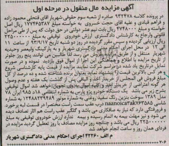 مزایده اموال منقول , مزایده اموال منقول یک دستگاه خودرو پژو پارس
