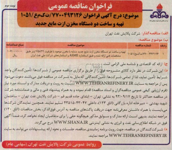 فراخوان مناقصه عمومی, مناقصه تهیه و ساخت دو دستگاه مخزن ازت مایع جدید 