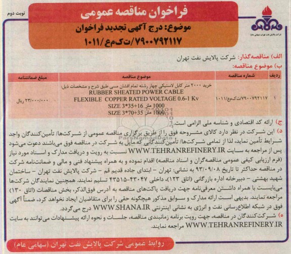 تجدید فراخوان مناقصه عمومی , فراخوان مناقصه خرید 2000 متر کابل لاستیکی چهار رشته تمام افشان مسی 
