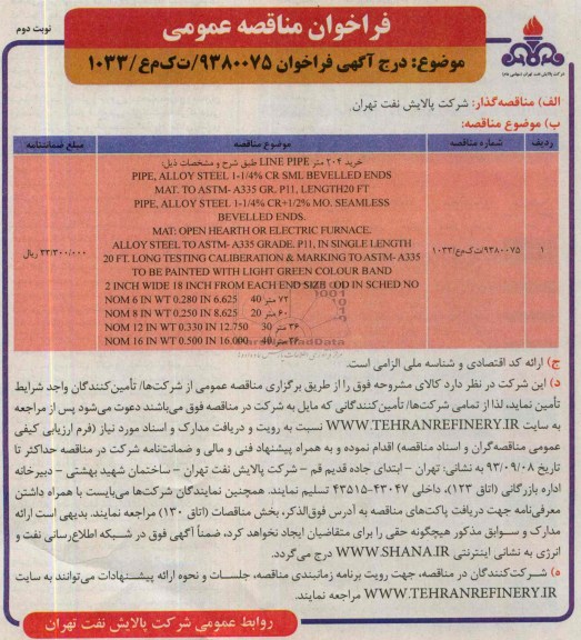 فراخوان مناقصه عمومی , مناقصه خرید 204 متر LINE PIPE