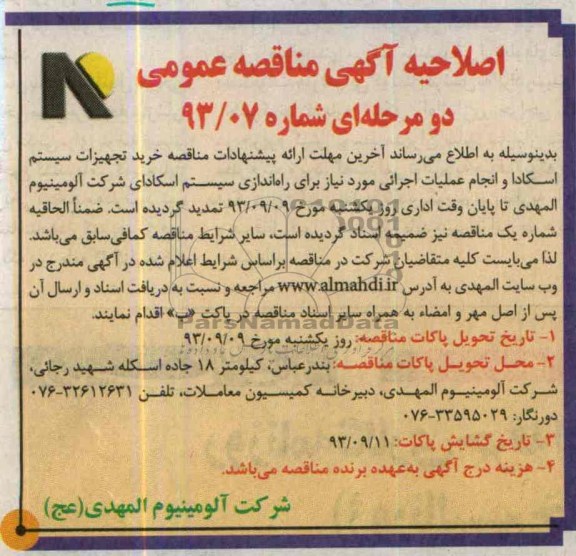 اصلاحیه آگهی مناقصه عمومی, مناقصه خرید تجهیزات سیستم اسکادا و انجام عملیات اجرایی
