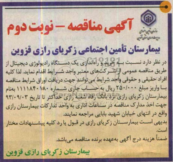 مناقصه , مناقصه خرید و راه اندازی یک دستگاه رادیولوژی دیجیتال 