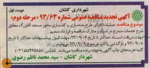 آگهی تجدید مناقصه عمومی, تجدید مناقصه عملیات اجرای طرح بدنه سازی و کف سازی محور مسجد 
