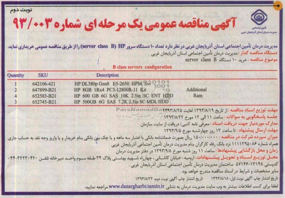 آگهی مناقصه عمومی یک مرحله ای , مناقصه خریداری تعداد 10 دستگاه سرور 