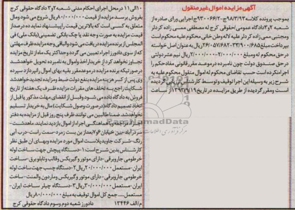 آگهی مزایده اموال غیر منقول,مزایده دستگاه پیچش