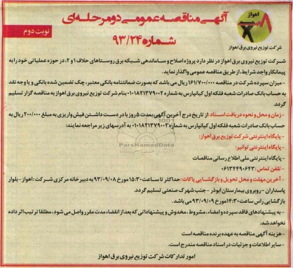 مناقصه عمومی دو مرحله ای , مناقصه پروژه اصلاح و ساماندهی شبکه برق 