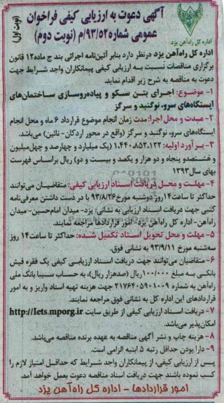 آگهی دعوت به ارزیابی کیفی فراخوان عمومی , مناقصه اجرای بتن سکو و پیاده روسازی ساختمانهای ایستگاهها
