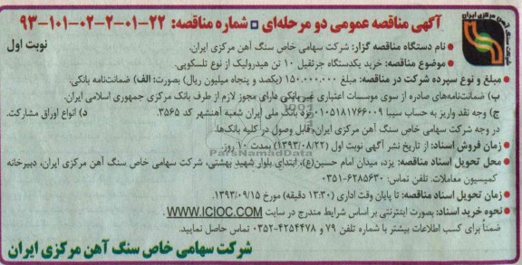 آگهی مناقصه عمومی دو مرحله ای,مناقصه  خرید یکدستگاه جرثقیل 10 تن هیدرولیک از نوع تلسکوپی  