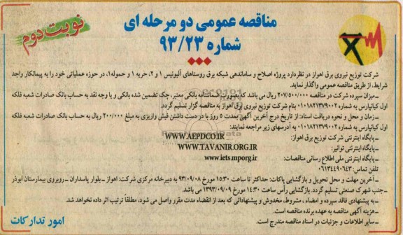 مناقصه عمومی دو مرحله ای , مناقصه پروژه اصلاح و ساماندهی شبکه برق 