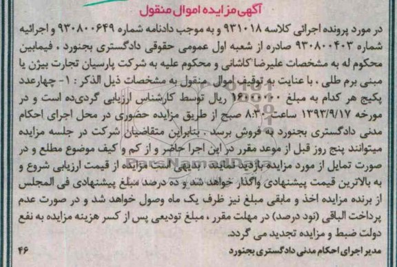آگهی مزایده اموال منقول,مزایده چهار عدد پکیج