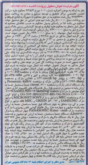 آگهی مزایده اموال منقول,مزایده سه کاره پرینتر و کپی و فاکس