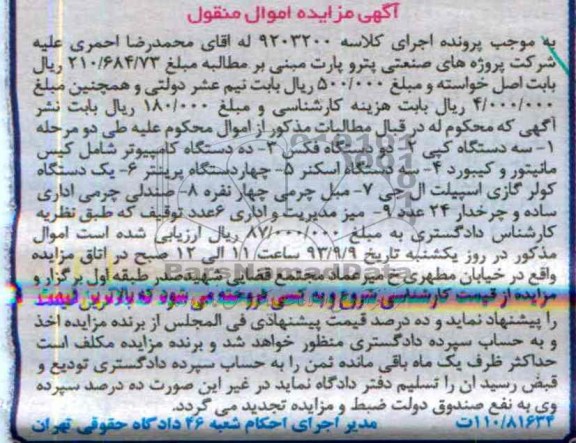 آگهی مزایده اموال منقول,مزایده سه دستگاه کپی