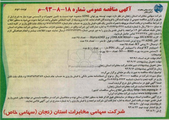 آگهی مناقصه عمومی,مناقصه توسعه پورتهای ADSL 