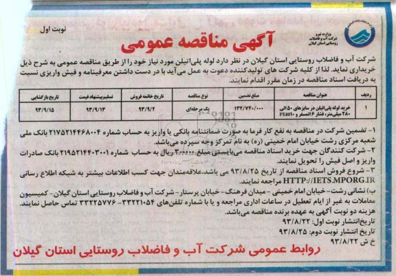 آگهی مناقصه عمومی , مناقصه خرید لوله پلی اتیلن 