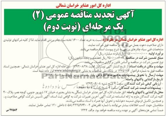 تجدید مناقصه عمومی  2 یک مرحله ای , تجدید مناقصه عمومی 2 یک مرحله ای خرید تعداد 1600 تخته سیاه چادر برزنتی 