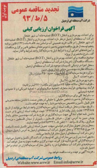 تجدید مناقصه عمومی , مناقصه  احداث،بهره برداری و انتقال (b.o.t) تصفیه خانه آب 