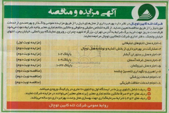 آگهی مناقصه,مناقصه اجاره محل تابلوهای تبلیغاتی 