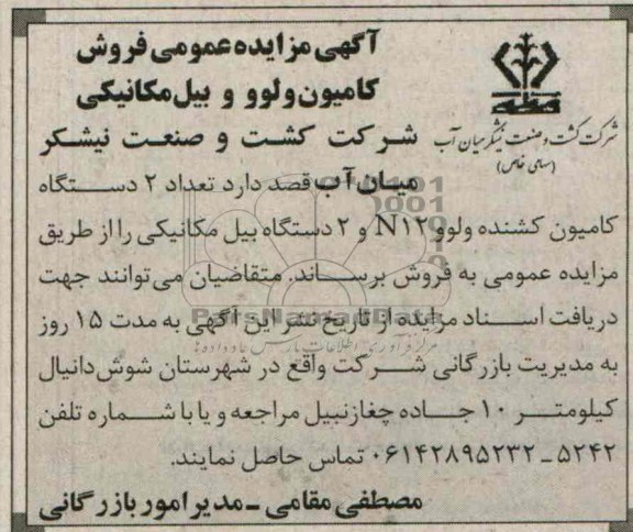 آگهی مزایده عمومی ,مزایده فروش کامیون ولوو و بیل مکانیکی