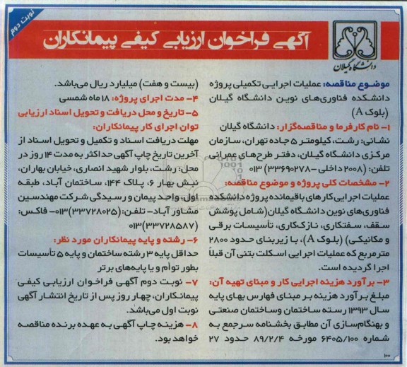 آگهی فراخوان ارزیابی کیفی پیمانکاران, مناقصه عملیات اجرایی تکمیلی پروژه دانشکده فناوری های نوین 