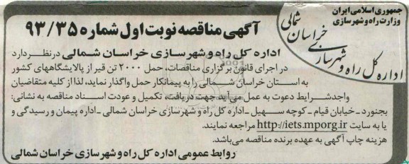 آگهی مناقصه,مناقصه  حمل 2000 تن قیر از پالایشگاههای کشور 