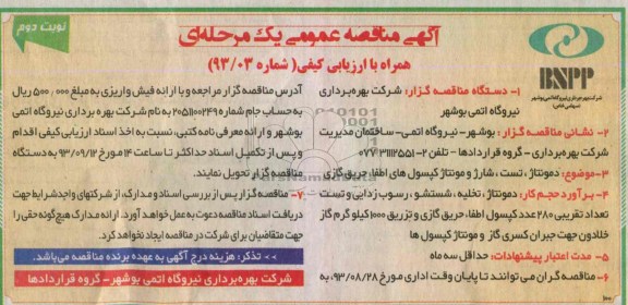 آگهی مناقصه عمومی یک مرحله ای همراه با ارزیابی کیفی,مناقصه دمونتاژ، تست، شارژ و مونتاژ کپسول های اطفاء حریق