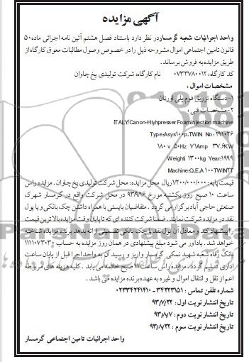 مزایده , مزایده دستگاه تزریق فوم پلی اورتان