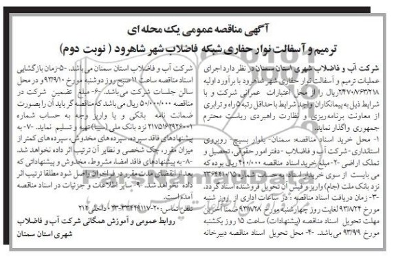 آگهی مناقصه عمومی یک مرحله ای, مناقصه ترمیم و آسفالت نوار حفاری شبکه فاضلاب شهر 