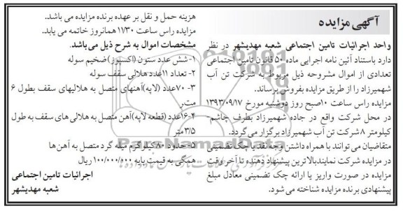 آگهی مزایده,مزایده شش عدد ستون اکسپوز ضخیم سوله