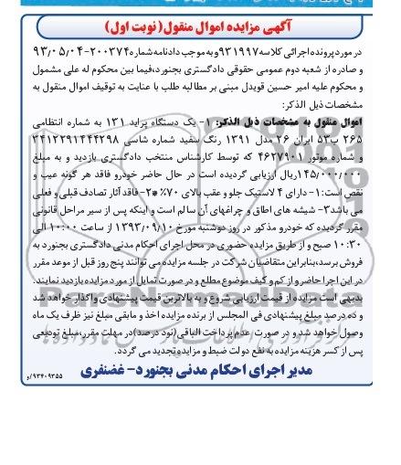 مزایده اموال منقول , مزایده اموال منقول یک دستگاه پراید 131