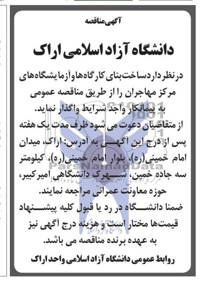 آگهی مناقصه , مناقصه ساخت بنای کارگاه ها و آزمایشگاه های مرکز 