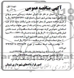 آگهی مناقصه عمومی , مناقصه اجرای عملیات زیرسازی مسیر ورودی 