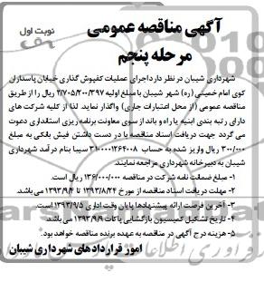 آگهی مناقصه عمومی, مناقصه عمومی اجرای عملیات کفپوش گذاری