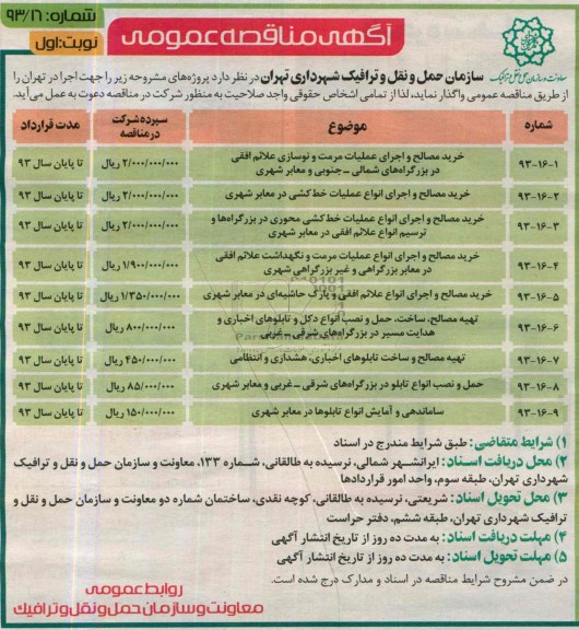 آگهی مناقصه عمومی , مناقصه خرید مصالح و اجرای عملیات مرمت و نوسازی  و ...