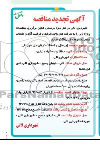 مناقصه عمومی , مناقصه عمومی زیرسازی و آسفالت