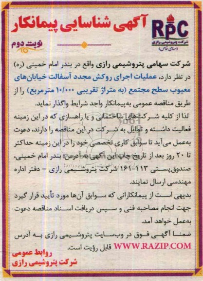 آگهی شناسایی پیمانکار , مناقصه عملیات اجرای روکش مجدد آسفالت خیابانهای معیوب 