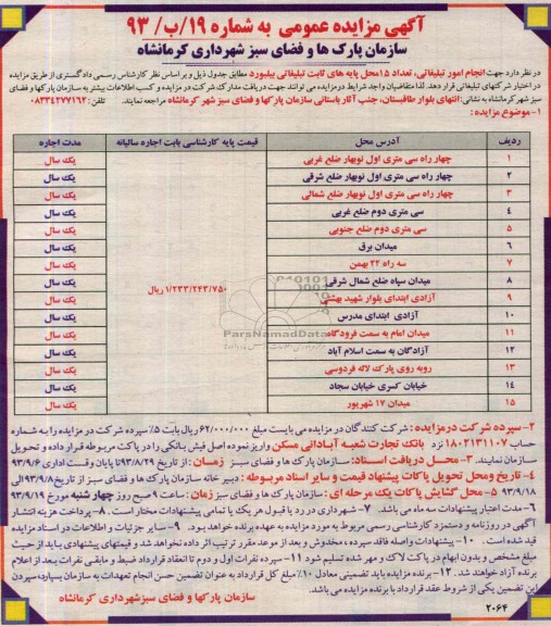 مزایده عمومی , مزایده عمومی انجام امور تبلیغاتی تعداد 15 محل پایه های ثابت تبلیغاتی بیلبورد