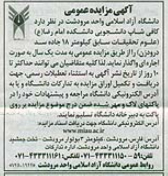 مزایده عمومی , مزایده عمومی واگذاری کافی شاپ دانشجویی