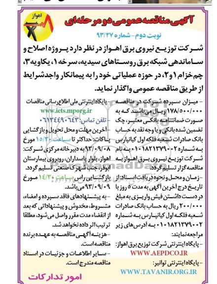 مناقصه عمومی دو مرحله ای , مناقصه پروژه اصلاح و ساماندهی شبکه برق 