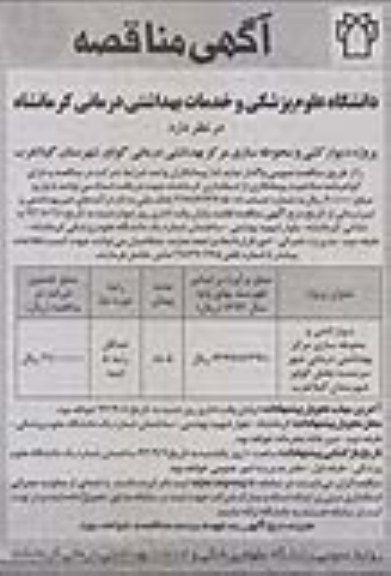 آگهی مناقصه, مناقصه پروژه دیوارکشی و محوطه سازی 