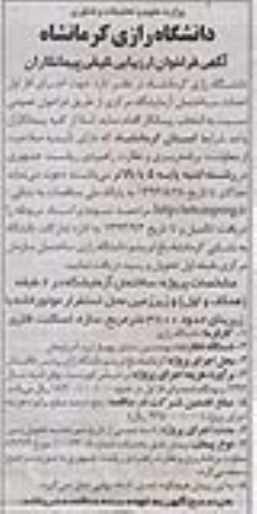 آگهی فراخوان ارزیابی کیفی پیمانکاران, مناقصه اجرای فاز اول احداث ساختمان آزمایشگاه 