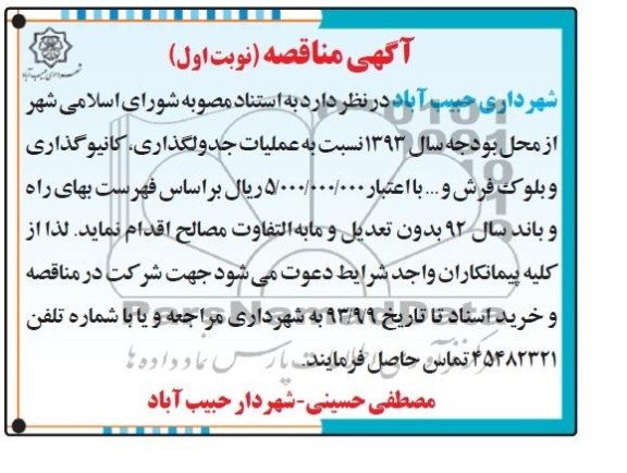 آگهی مناقصه, مناقصه عملیات جدولگذاری ، کانیوگذاری و بلوک فرش