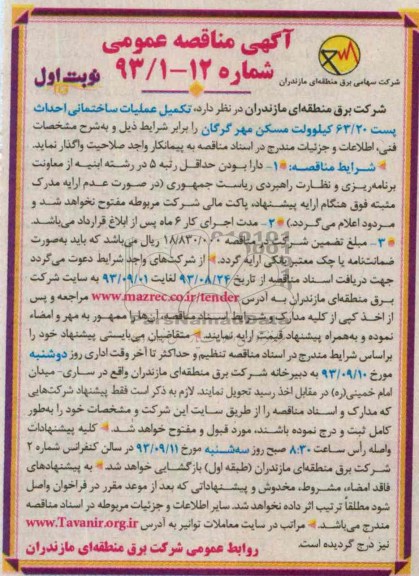 آگهی مناقصه عمومی , مناقصه عملیات ساختمانی احداث پست 63/20 کیلو ولت