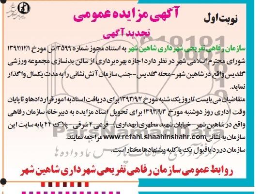 تجدید آگهی مزایده عمومی , مزایده بهره برداری از سالن بدنسازی مجموعه ورزشی 