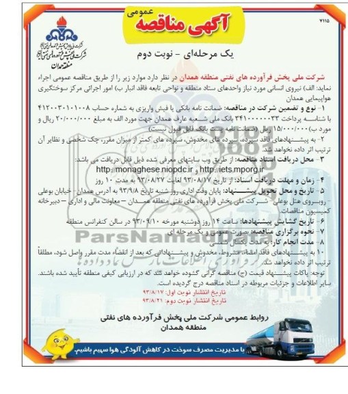 آگهی مناقصه , مناقصه نیروی انسانی مورد نیاز