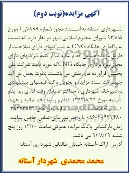 آگهی مزایده,مزایده واگذاری جایگاه cng